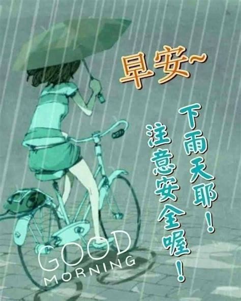 早安下雨天注意安全